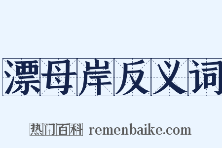 漂母岸反义词是什么意思的图片